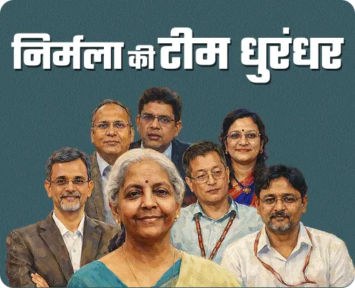 Budget 2026: निर्मला सीतारमण की पावरफुल टीम,जिसने तैयार किया देश का बजट